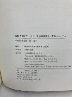 【※イタミ有り】高齢者福祉サ-ビス生活相談援助・業務マニュアル 中央法規出版 神奈川県高齢者福祉施設協議会