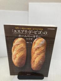 【※イタミ有】名門パン屋さんの味が、おうちでできる ― 「エスプリ・ド・ビゴ」のホームベーカリーレシピ (別冊家庭画報)