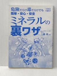 ※カバー無し 危険だらけ毒だらけでも簡単・安心・安全 ミネラルの裏ワザ (一歩先の医学シリーズ) 東邦出版 八藤 眞