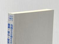 ※カバー無し 危険だらけ毒だらけでも簡単・安心・安全 ミネラルの裏ワザ (一歩先の医学シリーズ) 東邦出版 八藤 眞