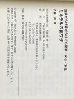 ※カバー無し 危険だらけ毒だらけでも簡単・安心・安全 ミネラルの裏ワザ (一歩先の医学シリーズ) 東邦出版 八藤 眞