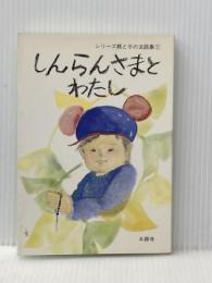 しんらんさまとわたし―シリーズ親と子の法話集①