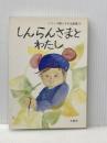しんらんさまとわたし―シリーズ親と子の法話集①