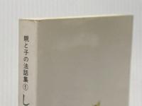 しんらんさまとわたし―シリーズ親と子の法話集①
