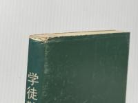 ※イタミ有 学徒勤労報国隊 (1972年) 徳島県出版文化協会 教育出版センター 茶園 義男