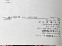 ※イタミ有 学徒勤労報国隊 (1972年) 徳島県出版文化協会 教育出版センター 茶園 義男