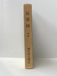 従容録〈中巻〉 (1981年)