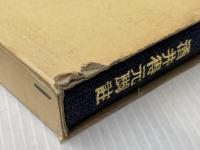 従容録〈中巻〉 (1981年)