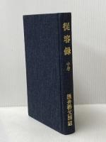 従容録〈中巻〉 (1981年)