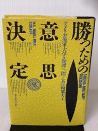 【※イタミ有り】勝つための意思決定 ダイヤモンド社 アメリカ海軍大学