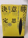 【※イタミ有り】勝つための意思決定 ダイヤモンド社 アメリカ海軍大学
