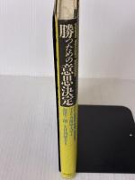 【※イタミ有り】勝つための意思決定 ダイヤモンド社 アメリカ海軍大学