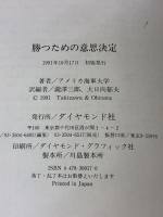 【※イタミ有り】勝つための意思決定 ダイヤモンド社 アメリカ海軍大学