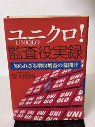 【※イタミ有り】ユニクロ監査役実録: 知られざる増収増益の幕開け ダイヤモンド社 安本 隆晴