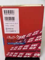 【※イタミ有り】ユニクロ監査役実録: 知られざる増収増益の幕開け ダイヤモンド社 安本 隆晴