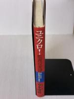 【※イタミ有り】ユニクロ監査役実録: 知られざる増収増益の幕開け ダイヤモンド社 安本 隆晴