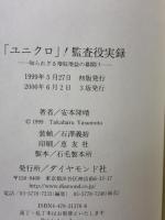 【※イタミ有り】ユニクロ監査役実録: 知られざる増収増益の幕開け ダイヤモンド社 安本 隆晴