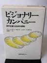 【※イタミ有り】ビジョナリー・カンパニー ― 時代を超える生存の原則 日経BP社 ジム・コリンズ