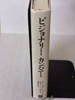 【※イタミ有り】ビジョナリー・カンパニー ― 時代を超える生存の原則 日経BP社 ジム・コリンズ