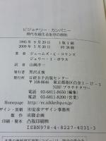 【※イタミ有り】ビジョナリー・カンパニー ― 時代を超える生存の原則 日経BP社 ジム・コリンズ