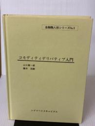 【※カバー無し】コモディティデリバディブ入門 (金融職人技シリーズ NO. 5) シグマベイスキヤピタル 山口 健一郎