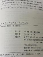 【※カバー無し】コモディティデリバディブ入門 (金融職人技シリーズ NO. 5) シグマベイスキヤピタル 山口 健一郎