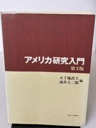 【※書き込み有り】アメリカ研究入門 第3版 東京大学出版会 五十嵐 武士