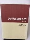 【※書き込み有り】アメリカ研究入門 第3版 東京大学出版会 五十嵐 武士