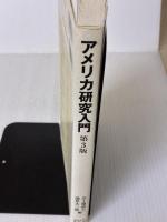 【※書き込み有り】アメリカ研究入門 第3版 東京大学出版会 五十嵐 武士