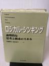 【※イタミ・書き込み有り】ロジカル・シンキング (Best solution) 東洋経済新報社 華子, 照屋