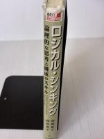 【※イタミ・書き込み有り】ロジカル・シンキング (Best solution) 東洋経済新報社 華子, 照屋
