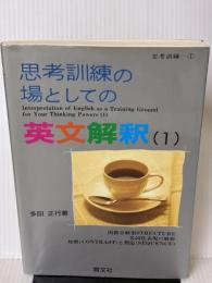 【※書き込み有り】思考訓練の場としての現代国語 育文社