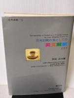 【※書き込み有り】思考訓練の場としての現代国語 育文社