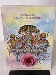 子どものためのバル ヴィカス物語集2 ― 心の花をさかせよう インド神話と世界の説話 サティヤ サイ出版協会