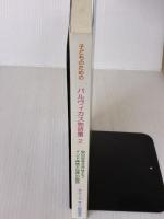 子どものためのバル ヴィカス物語集2 ― 心の花をさかせよう インド神話と世界の説話 サティヤ サイ出版協会