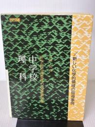 新学習指導要領の指導事例集 1 新しい化学的領域の指導事例 明治図書出版 江田 稔