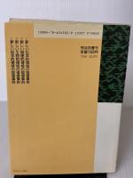 新学習指導要領の指導事例集 1 新しい化学的領域の指導事例 明治図書出版 江田 稔