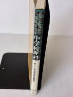 新学習指導要領の指導事例集 1 新しい化学的領域の指導事例 明治図書出版 江田 稔