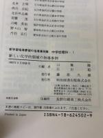 新学習指導要領の指導事例集 1 新しい化学的領域の指導事例 明治図書出版 江田 稔