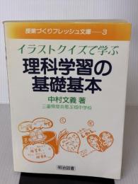 イラストクイズで学ぶ理科学習の基礎基本 (授業づくりフレッシュ文庫 3) 明治図書出版 中村 文義
