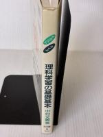 イラストクイズで学ぶ理科学習の基礎基本 (授業づくりフレッシュ文庫 3) 明治図書出版 中村 文義