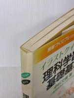 イラストクイズで学ぶ理科学習の基礎基本 (授業づくりフレッシュ文庫 3) 明治図書出版 中村 文義