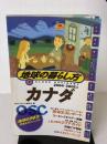 【※書き込み有り】地球の歩き方 地球の暮らし方7 カナダ 2004~2005年版 (地球の暮らし方 7)