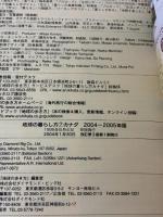 【※書き込み有り】地球の歩き方 地球の暮らし方7 カナダ 2004~2005年版 (地球の暮らし方 7)