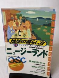 【※書き込み有り】ニュージーランド 2003~2004年版 (地球の暮らし方 8)