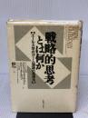 【※イタミ・書き込み有り】戦略的思考とは何か―エール大学式「ゲーム理論」の発想法 CEメディアハウス