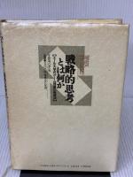 【※イタミ・書き込み有り】戦略的思考とは何か―エール大学式「ゲーム理論」の発想法 CEメディアハウス