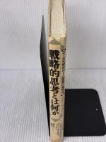 【※イタミ・書き込み有り】戦略的思考とは何か―エール大学式「ゲーム理論」の発想法 CEメディアハウス
