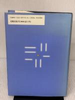 【※イタミ有り】ソフト戦略思考 日刊工業新聞社 Jonathan Rosenhead