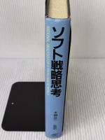 【※イタミ有り】ソフト戦略思考 日刊工業新聞社 Jonathan Rosenhead